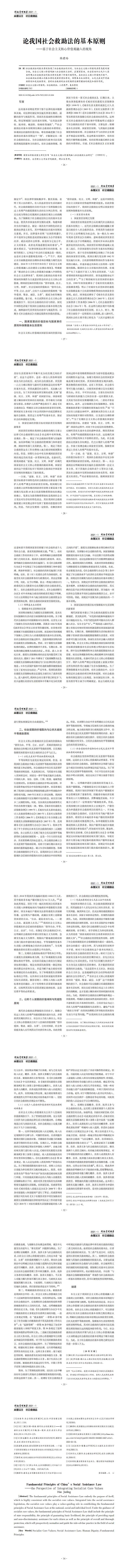 论我国社会救助法的基本原则_基于社会主义核心价值观融入的视角_韩君玲_0.jpg